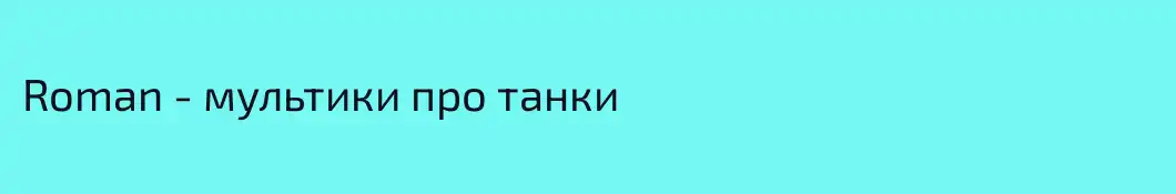 Roman - мультики про танки